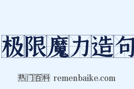 极限魔力造句是什么意思的图片
